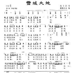 雪域大地_民歌简谱_词曲:南卡太 更嘎才旦