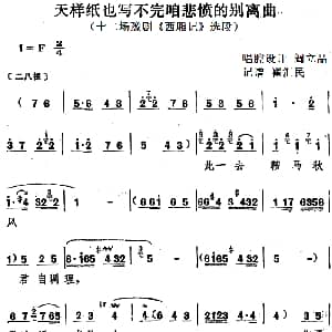 豫剧谱 | 天样纸也写不完咱悲愤的别离曲 十二场豫剧 西厢记 选段 阎立品唱腔设计 翟汇民记谱