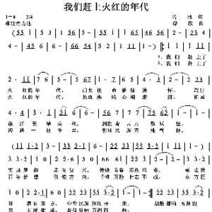 我们赶上了火红的年代_歌曲简谱_词曲:培地 绿歌