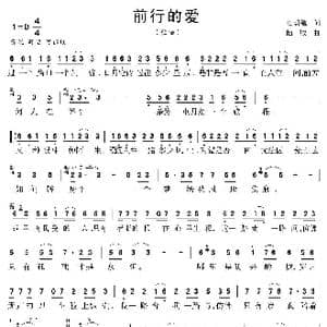 前行的爱_歌曲简谱_词曲:也胡缠 陆城