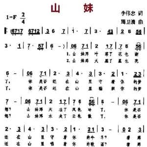 山妹_民歌简谱_词曲:李伟忠 周卫清