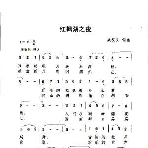 红枫湖之夜_歌谱投稿_词曲:梁登义 梁登义