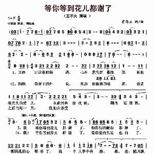 等你等到花儿都谢了_歌曲简谱_词曲:崔伟立 崔伟立