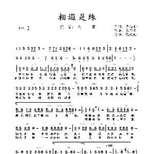 相遇是缘_歌曲简谱_词曲:李志和 张翠萍