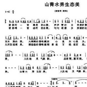 山青水秀生态美_民歌简谱_词曲:蓝瑞轩 米问天