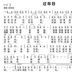 过年好_民歌简谱_词曲:许德清 黄耀国