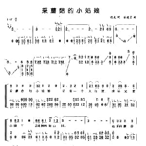 古筝谱 | 采蘑菇的小姑娘 弹唱谱 晓光 谷建芬