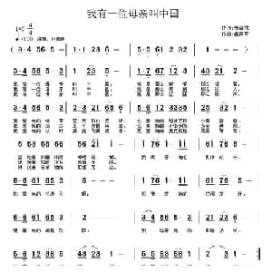 我有一位母亲叫中国_通俗唱法乐谱_词曲:安百花 虔青草
