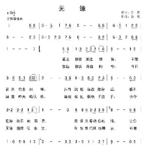 无缘_通俗唱法乐谱_词曲:金航 金航