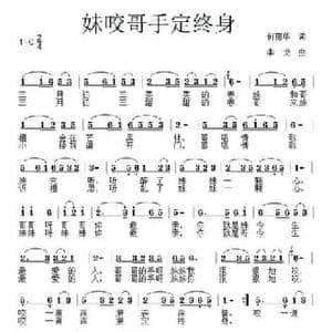 妹咬哥手定终身_民歌简谱_词曲:何丽华 李戈