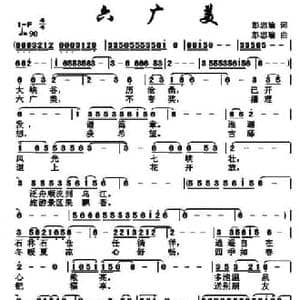 六广美_民歌简谱_词曲:彭忠瑜 彭忠瑜
