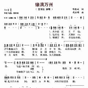 缘满万州_歌曲简谱_词曲:谭德成 周亚辉