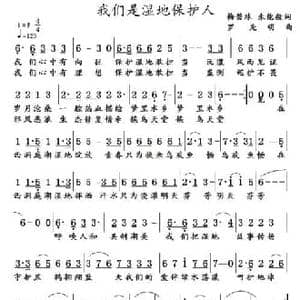 我们是湿地保护人_民歌简谱_词曲:梅碧球 朱能毅 罗先明
