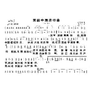 美丽中国进行曲_歌曲简谱_词曲:郁钧剑 孟卫东
