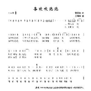 喜欢吹泡泡_歌谱投稿_词曲:郁艺秋 王晓玲