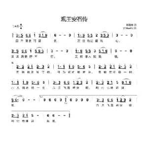 观王安石传_民歌简谱_词曲:雅客中 yhmwms