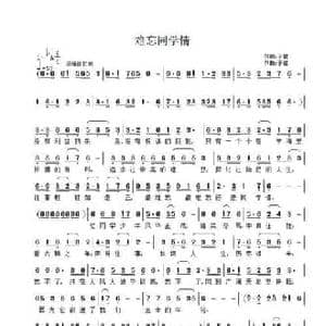 难忘同学情_民歌简谱_词曲:子健 子健