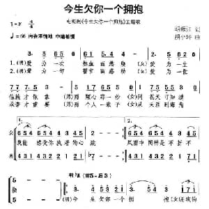 今生欠你一个拥抱_通俗唱法乐谱_词曲:明振江 胡小环