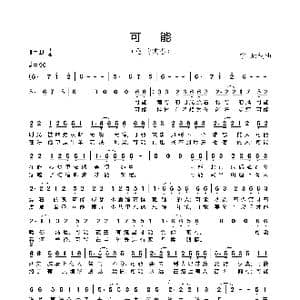 可能_歌谱投稿_词曲:宁缺 宁缺