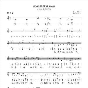 我的草原我的缘_歌谱投稿