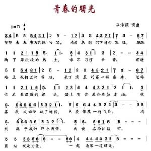 青春的曙光_通俗唱法乐谱_词曲:李沛颖 李沛颖