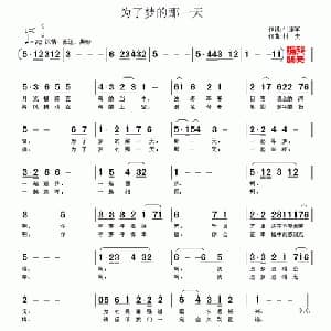为了梦的那一天_通俗唱法乐谱_词曲:叶连军 村夫