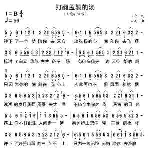 打翻孟婆的汤_歌曲简谱_词曲:三力 云淡