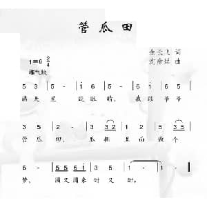 管瓜田_儿歌乐谱_词曲:余长飞 沈彦延