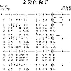 亲爱的你听_通俗唱法乐谱_词曲:王明鹏 胡公川