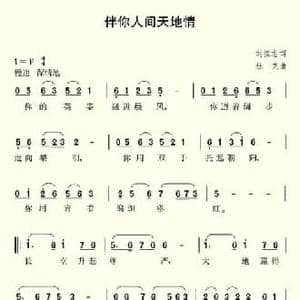 伴你人间天地情_民歌简谱_词曲:刘恒宗 杜克