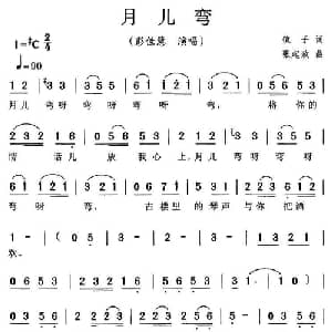 月儿弯_通俗唱法乐谱_词曲:镜子 张起政