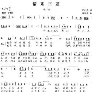 情系三亚_民歌简谱_词曲:雷无声 刘书先