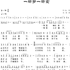一场梦一场空_通俗唱法乐谱_词曲:孙书林 梁铭