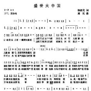 盛世大中国_民歌简谱_词曲:杨叔化 周利
