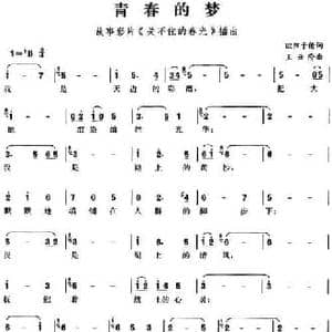 青春的梦_民歌简谱_词曲:欧阳予倩 王云阶