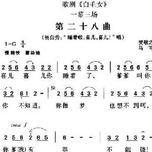 歌剧 白毛女 全剧之第二十八曲_民歌简谱_词曲:贺敬之 马可