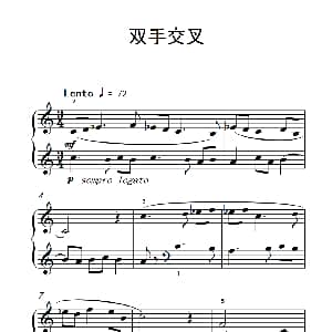 双手交叉 钢琴谱