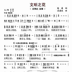 文明之花_歌曲简谱_词曲:陈涛 戚建波