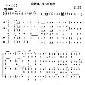 森林啊,绿色的海洋_合唱歌谱_词曲:金帆 陈天鹤