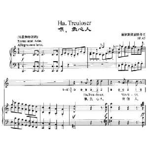Ha,Treuloser_外国歌谱_词曲: 贝多芬曲 周文楠译配