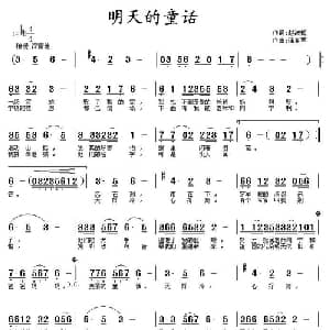 明天的童话_儿歌乐谱_词曲:赵淑梅 蒲亚军