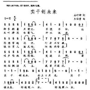 实干创未来_民歌简谱_词曲:五叶神 王佑贵