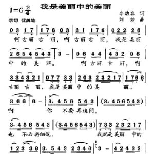 我是美丽中的美丽_儿歌乐谱_词曲:李幼容 刘莎