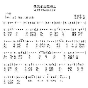 健康永远在路上_通俗唱法乐谱_词曲:唐前华 刘獒宁