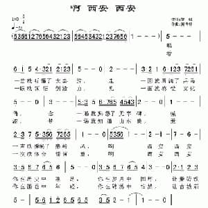 啊 西安 西安_通俗唱法乐谱_词曲:黎强 黄清林