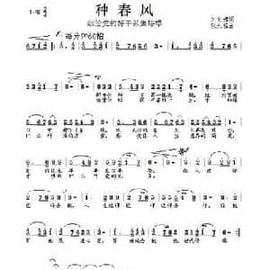 种春风_民歌简谱_词曲:刘向辉 张永强