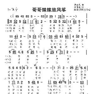 哥哥妹妹放风筝_歌曲简谱_词曲:张翠萍 李怀东
