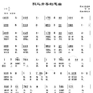 飘远青春的恋曲_通俗唱法乐谱_词曲:万宏 张琴玉