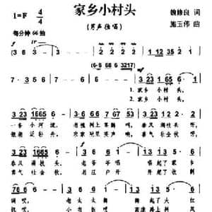 家乡小村头_民歌简谱_词曲:魏修良 施玉伟