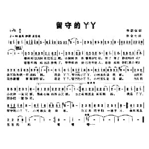 留守的丫丫_儿歌乐谱_词曲:李荫葆 彭念七
